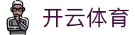 开云(Kaiyun)中国官方网站